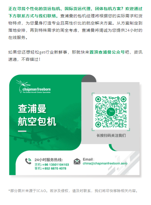 正在寻找个性化的货运包机、国际货运代理、团体包机方案？欢迎通过下方联系方式与我们联络。查浦曼的包机经理将根据您的实际需求和货物特点，为您量身打造专业且高性价比的航空解决方案。从方案制定到落地安排，再到特殊需求的周全考虑，查浦曼将竭诚为您提供24小时的在线服务。

如果您还想轻松get行业新鲜事，那就快来置顶查浦曼公众号吧，资讯速递，不容错过！