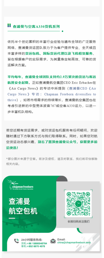 依托半个世纪累积的丰富行业经验与遍布全球的广泛服务网络，查浦曼货运团队致力于为客户提供专业、全天候且丰富多样的货运包机、国际货运代理以及飞机租赁服务，旨在根据客户的实际需求，为其量身定制高效、可靠的货运解决方案。 平均每年，查浦曼全球团队支持约2.9万架次的货运与客运航班安全起降。正如查浦曼航空集团CEO Eric Erbacher在《Air Cargo News》的专访中所提到（查浦曼CEO《Air Cargo News》专访：Chapman Freeborn diversifies to thrive），如若市场需求的持续增长，查浦曼航空集团也在考虑引进新的中型宽体波音767或空客A330运力，以进一步丰富机队结构。