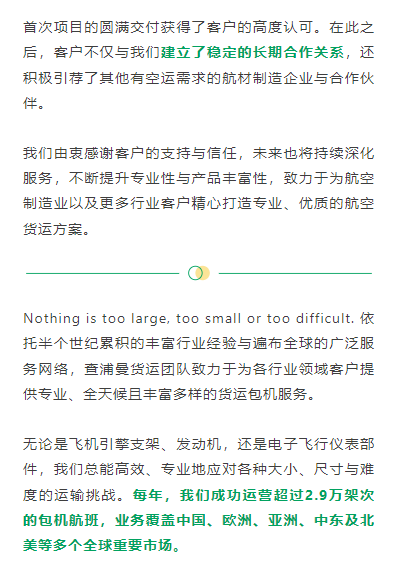 首次项目的圆满交付获得了客户的高度认可。在此之后，客户不仅与我们建立了稳定的长期合作关系，还积极引荐了其他有空运需求的航材制造企业与合作伙伴。 我们由衷感谢客户的支持与信任，未来也将持续深化服务，不断提升专业性与产品丰富性，致力于为航空制造业以及更多行业客户精心打造专业、优质的航空货运方案。